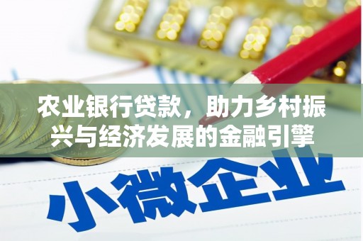 阿勒泰农业银行贷款，助力乡村振兴与经济发展的金融引擎