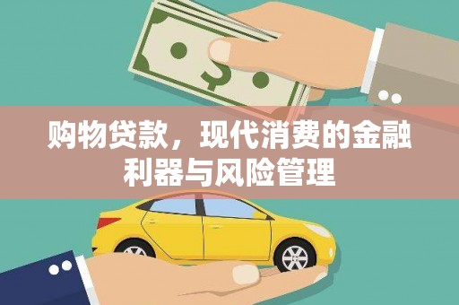 阿勒泰购物贷款，现代消费的金融利器与风险管理