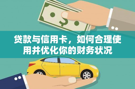 阿勒泰贷款与信用卡，如何合理使用并优化你的财务状况