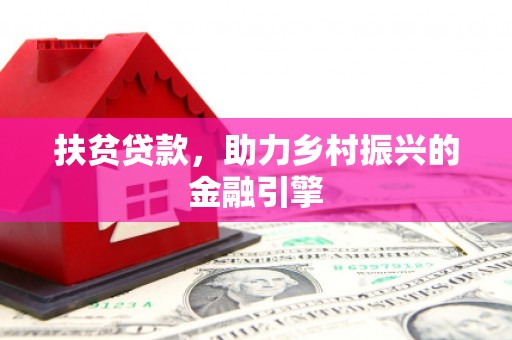 阿勒泰扶贫贷款，助力乡村振兴的金融引擎