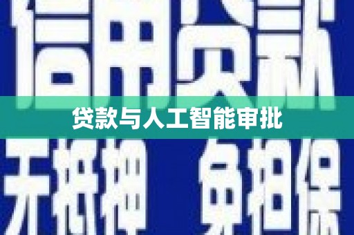 阿勒泰贷款与人工智能审批