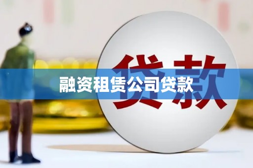 阿勒泰融资租赁公司贷款