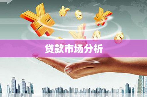 阿勒泰贷款市场分析