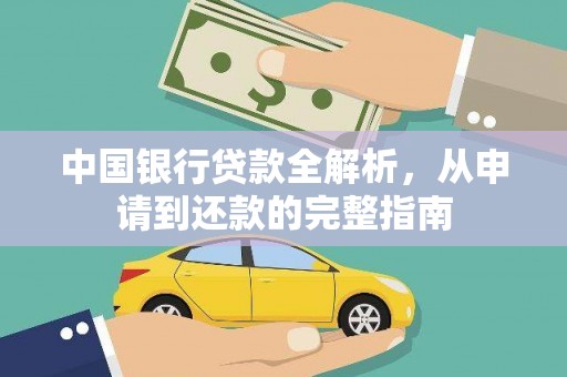 阿勒泰中国银行贷款全解析，从申请到还款的完整指南