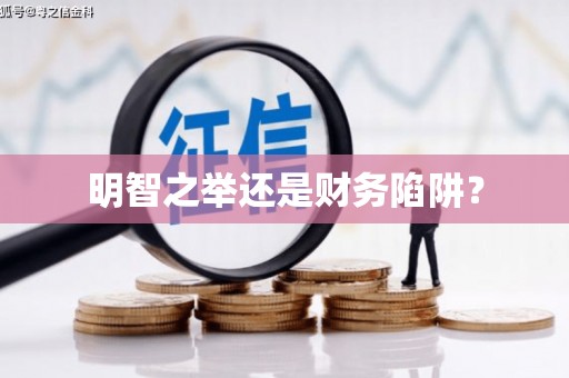 阿勒泰明智之举还是财务陷阱？