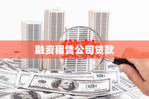 阿勒泰融资租赁公司贷款