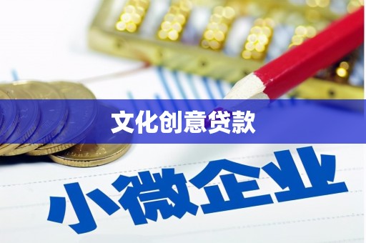 阿勒泰文化创意贷款