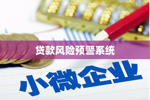 阿勒泰贷款风险预警系统 阿勒泰贷款风险预警系统
