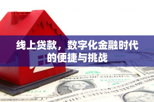 阿勒泰线上贷款，数字化金融时代的便捷与挑战