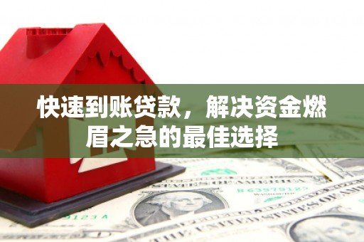 阿勒泰快速到账贷款，解决资金燃眉之急的最佳选择