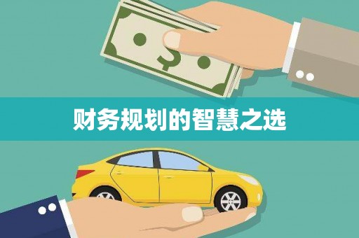 阿勒泰财务规划的智慧之选