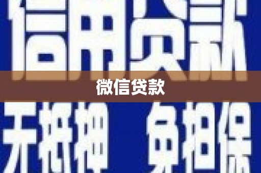 阿勒泰微信贷款