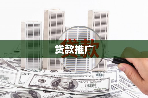 阿勒泰贷款推广