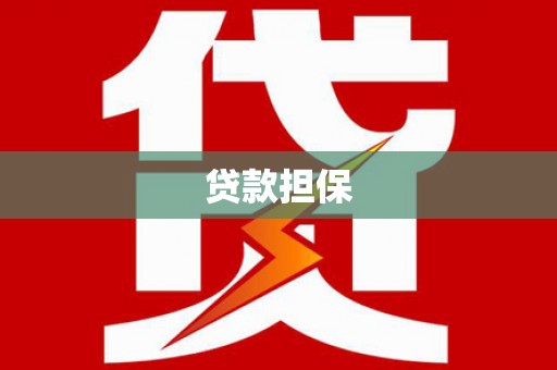 阿勒泰贷款担保