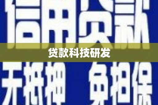 阿勒泰贷款科技研发