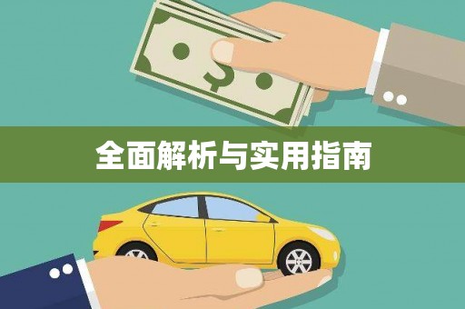 阿勒泰全面解析与实用指南