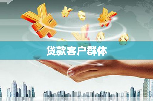 阿勒泰贷款客户群体