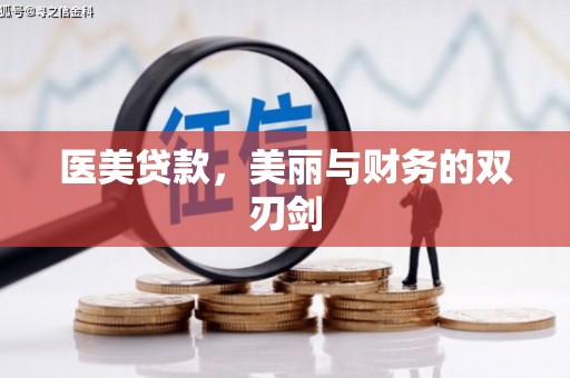 阿勒泰医美贷款，美丽与财务的双刃剑