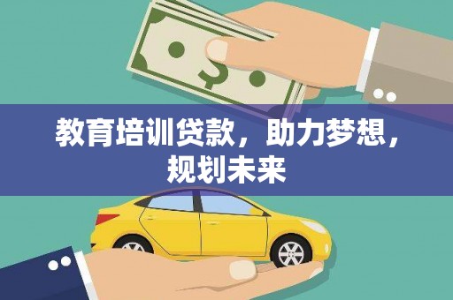 阿勒泰教育培训贷款，助力梦想，规划未来
