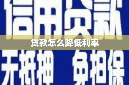 阿勒泰贷款怎么降低利率