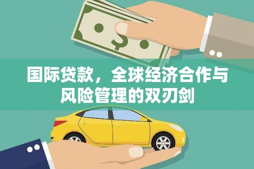 阿勒泰国际贷款，全球经济合作与风险管理的双刃剑