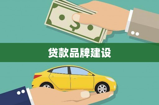 阿勒泰贷款品牌建设