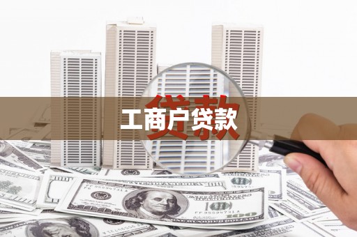 阿勒泰工商户贷款