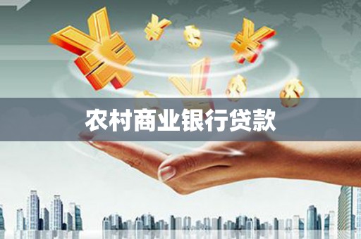 阿勒泰农村商业银行贷款