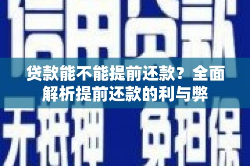 阿勒泰贷款能不能提前还款？全面解析提前还款的利与弊