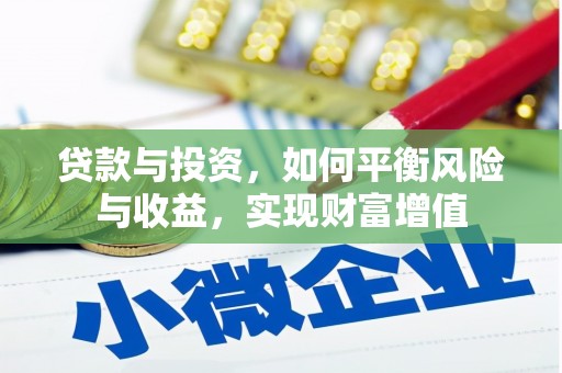 阿勒泰贷款与投资，如何平衡风险与收益，实现财富增值