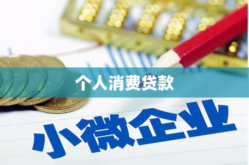 阿勒泰个人消费贷款