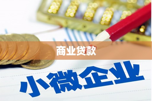 阿勒泰商业贷款