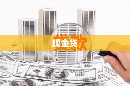 阿勒泰现金贷