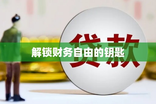阿勒泰解锁财务自由的钥匙