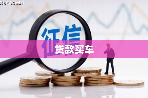 阿勒泰贷款买车