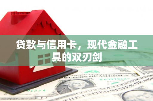 阿勒泰贷款与信用卡，现代金融工具的双刃剑