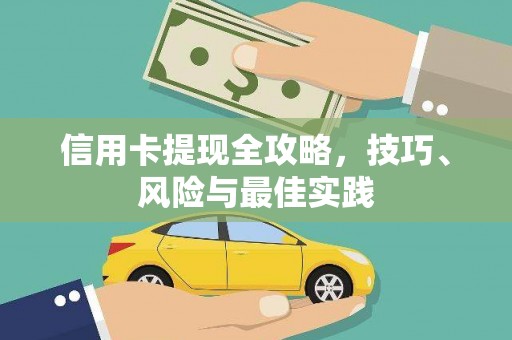 阿勒泰信用卡提现全攻略，技巧、风险与最佳实践