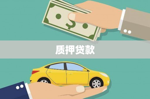 阿勒泰质押贷款