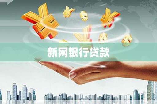 阿勒泰新网银行贷款
