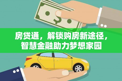 阿勒泰房贷通，解锁购房新途径，智慧金融助力梦想家园