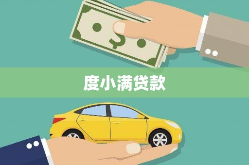 阿勒泰度小满贷款