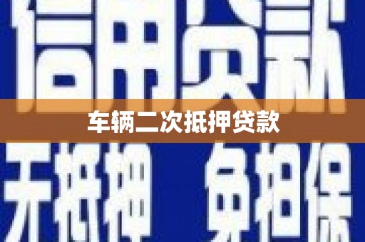 阿勒泰车辆二次抵押贷款