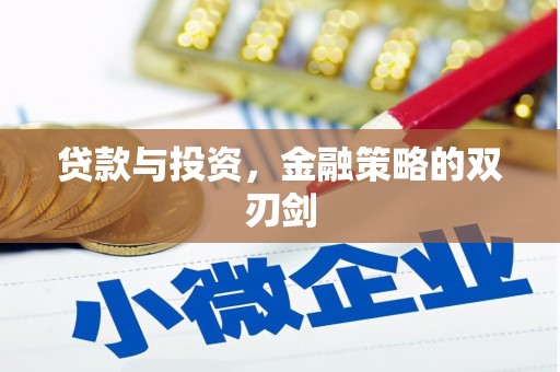 阿勒泰贷款与投资，金融策略的双刃剑