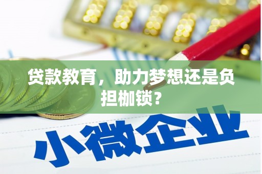 阿勒泰贷款教育，助力梦想还是负担枷锁？