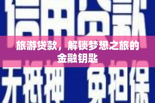 阿勒泰旅游贷款，解锁梦想之旅的金融钥匙