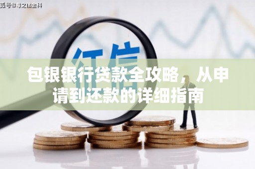 阿勒泰包银银行贷款全攻略，从申请到还款的详细指南