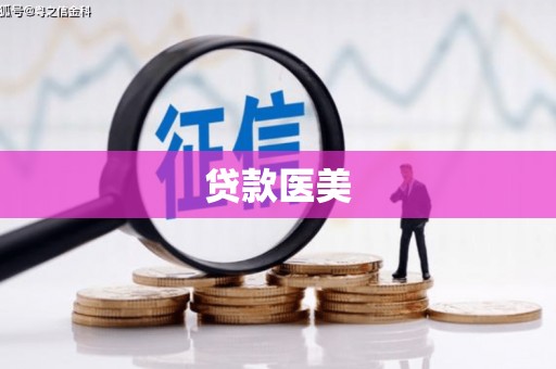 阿勒泰贷款医美