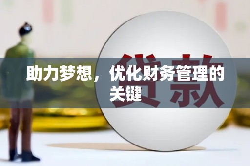 阿勒泰助力梦想，优化财务管理的关键