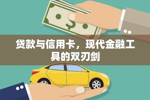 阿勒泰贷款与信用卡，现代金融工具的双刃剑