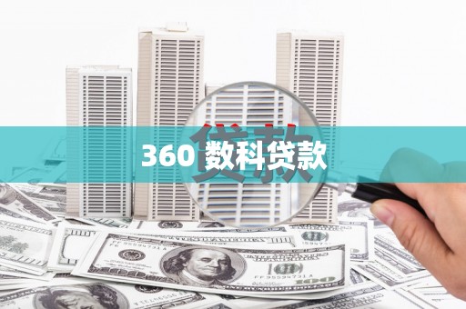 阿勒泰360 数科贷款